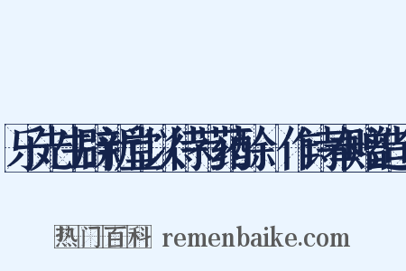 乐先生辟新堂以待芍药酴醾作诗奉赠造句是什么意思的图片